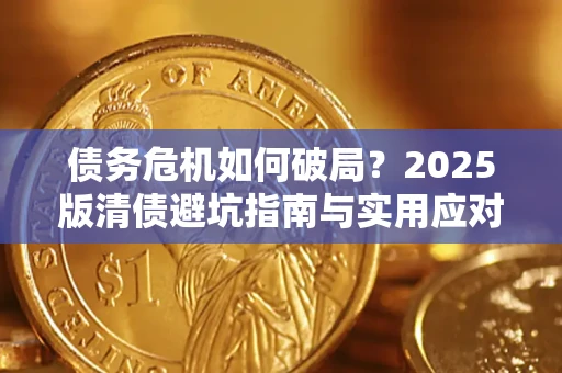武汉债务危机如何破局？2025版清债避坑指南与实用应对策略