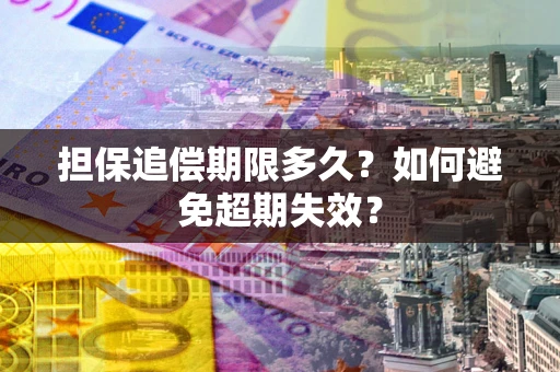 武汉担保追偿期限多久？如何避免超期失效？