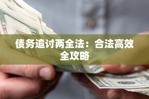 武汉债务追讨两全法：合法高效全攻略