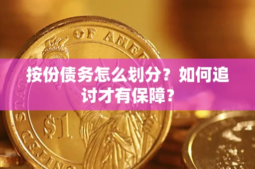 武汉按份债务怎么划分？如何追讨才有保障？