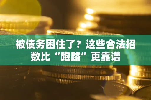 武汉被债务困住了？这些合法招数比“跑路”更靠谱