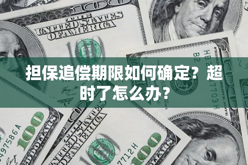 武汉担保追偿期限如何确定？超时了怎么办？