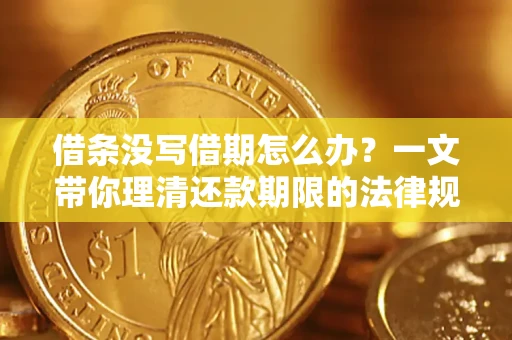 武汉借条没写借期怎么办？一文带你理清还款期限的法律规则