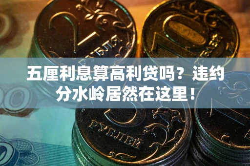 武汉五厘利息算高利贷吗？违约分水岭居然在这里！
