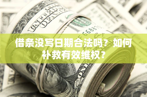 武汉借条没写日期合法吗？如何补救有效维权？