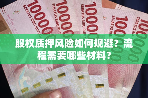 武汉股权质押风险如何规避？流程需要哪些材料？