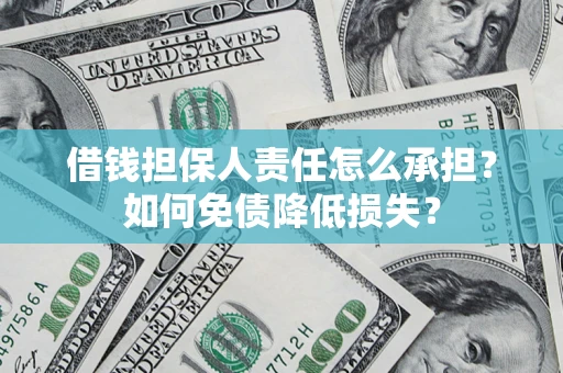 武汉借钱担保人责任怎么承担？如何免债降低损失？