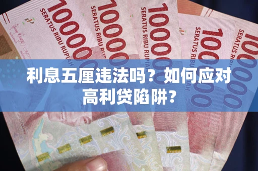 武汉利息五厘违法吗？如何应对高利贷陷阱？