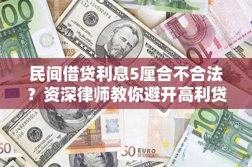 武汉民间借贷利息5厘合不合法？资深律师教你避开高利贷陷阱