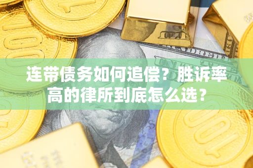 武汉连带债务如何追偿？胜诉率高的律所到底怎么选？