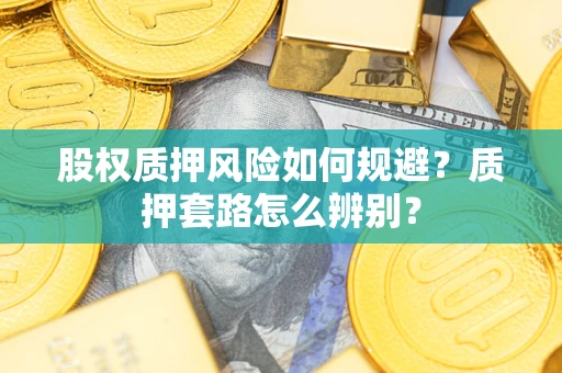 武汉股权质押风险如何规避？质押套路怎么辨别？
