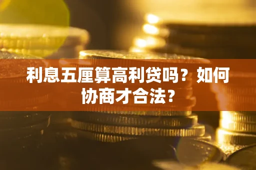 武汉利息五厘算高利贷吗？如何协商才合法？