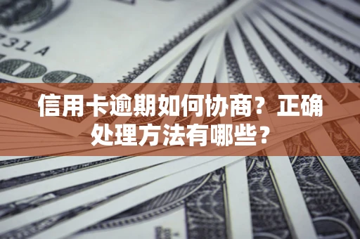 武汉信用卡逾期如何协商？正确处理方法有哪些？