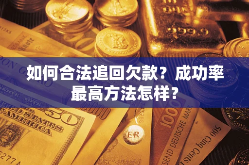 武汉如何合法追回欠款？成功率最高方法怎样？