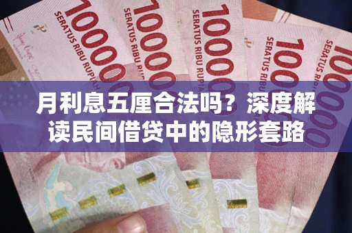 武汉月利息五厘合法吗？深度解读民间借贷中的隐形套路