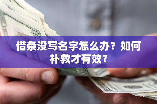武汉借条没写名字怎么办？如何补救才有效？
