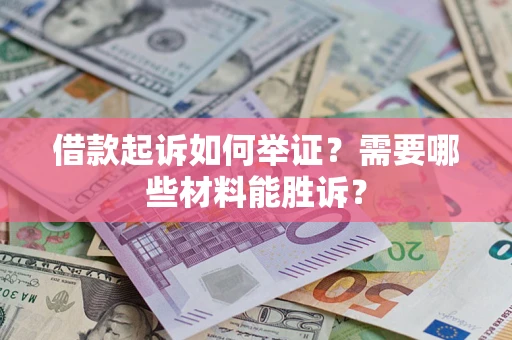 武汉借款起诉如何举证？需要哪些材料能胜诉？