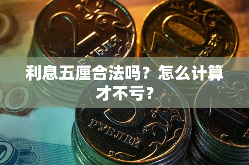 武汉利息五厘合法吗？怎么计算才不亏？