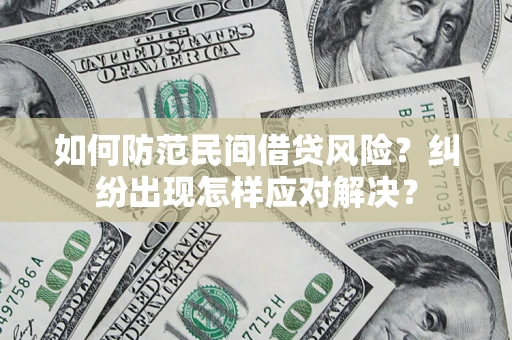 武汉如何防范民间借贷风险？纠纷出现怎样应对解决？