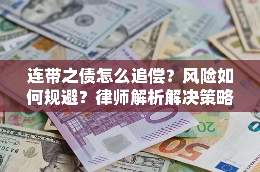 武汉连带之债怎么追偿？风险如何规避？律师解析解决策略