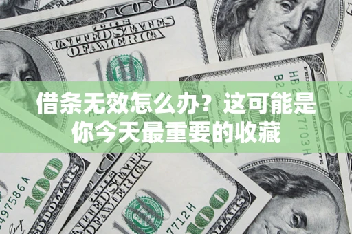 武汉借条无效怎么办？这可能是你今天最重要的收藏