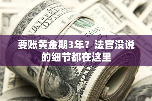 武汉要账黄金期3年？法官没说的细节都在这里