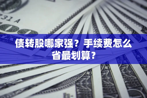 武汉债转股哪家强？手续费怎么省最划算？