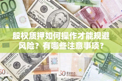 武汉股权质押如何操作才能规避风险？有哪些注意事项？