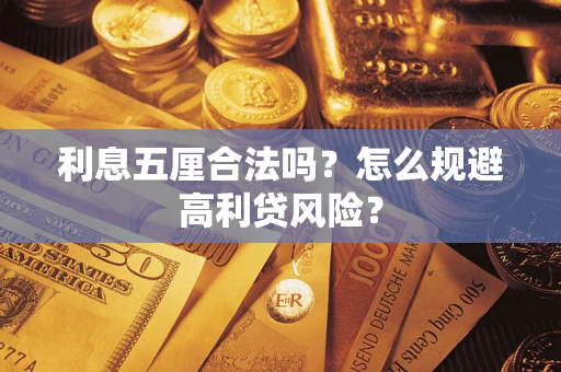 武汉利息五厘合法吗？怎么规避高利贷风险？