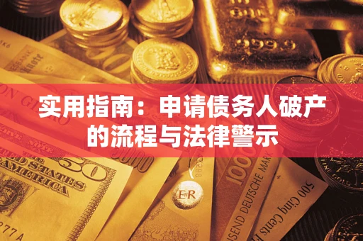 武汉实用指南：申请债务人破产的流程与法律警示