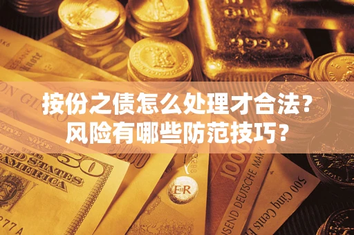 武汉按份之债怎么处理才合法？风险有哪些防范技巧？
