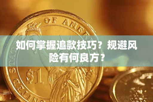 武汉如何掌握追款技巧？规避风险有何良方？