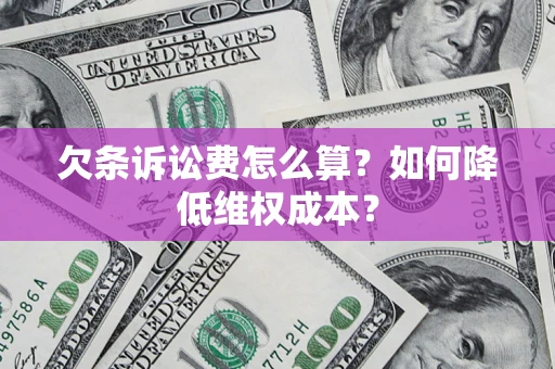 武汉欠条诉讼费怎么算？如何降低维权成本？