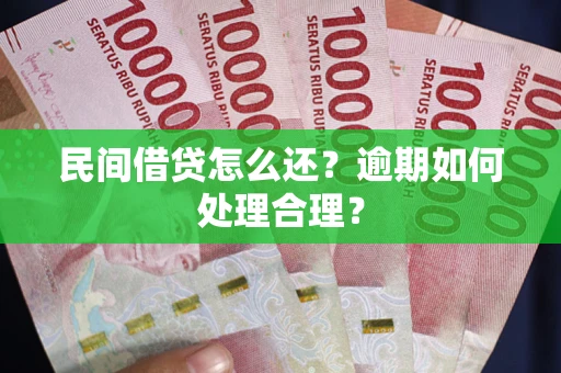 武汉民间借贷怎么还？逾期如何处理合理？