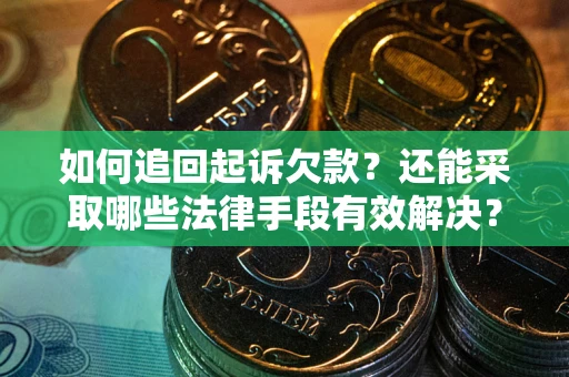 武汉如何追回起诉欠款？还能采取哪些法律手段有效解决？