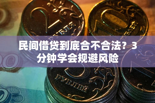 武汉民间借贷到底合不合法？3分钟学会规避风险