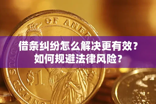 武汉借条纠纷怎么解决更有效？如何规避法律风险？