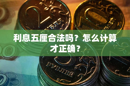 武汉利息五厘合法吗？怎么计算才正确？