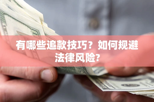 武汉有哪些追款技巧？如何规避法律风险?