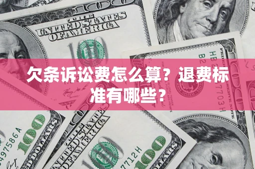 武汉欠条诉讼费怎么算？退费标准有哪些？