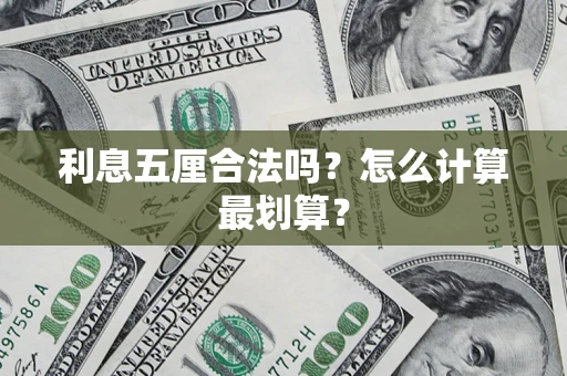 武汉利息五厘合法吗？怎么计算最划算？