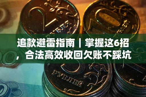 武汉追款避雷指南｜掌握这6招，合法高效收回欠账不踩坑