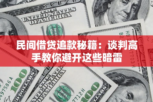 武汉民间借贷追款秘籍：谈判高手教你避开这些暗雷
