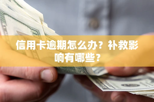 武汉信用卡逾期怎么办？补救影响有哪些？