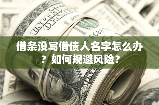 武汉借条没写借债人名字怎么办？如何规避风险？