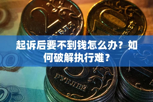 武汉起诉后要不到钱怎么办？如何破解执行难？