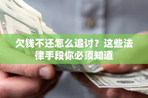 武汉欠钱不还怎么追讨？这些法律手段你必须知道