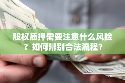 武汉股权质押需要注意什么风险？如何辨别合法流程？