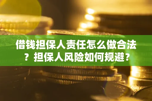 武汉借钱担保人责任怎么做合法？担保人风险如何规避？