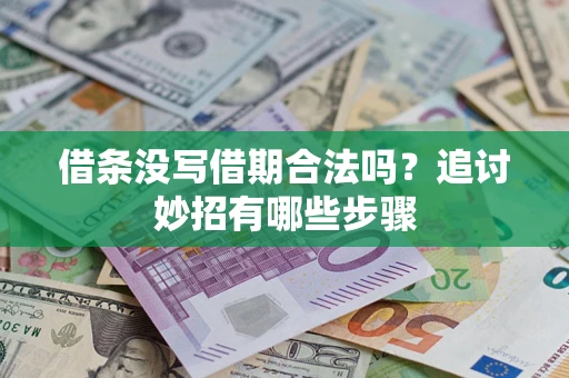 武汉借条没写借期合法吗？追讨妙招有哪些步骤